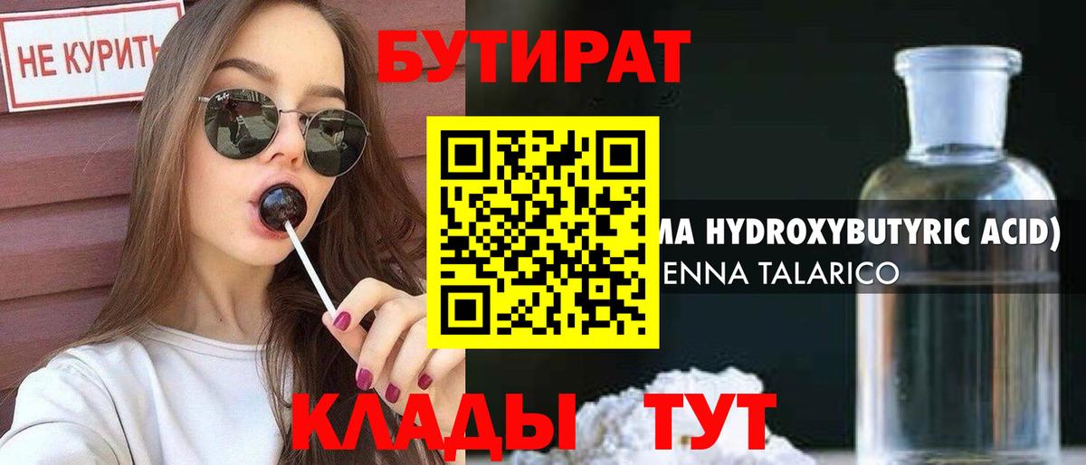 БУТИРАТ Butirat Усть-Илимск